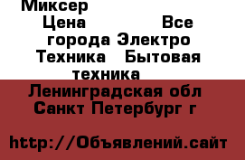 Миксер KitchenAid 5KPM50 › Цена ­ 30 000 - Все города Электро-Техника » Бытовая техника   . Ленинградская обл.,Санкт-Петербург г.